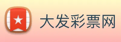 大发彩票网 logo